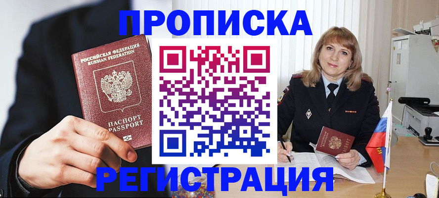 прописка законно в Горняке